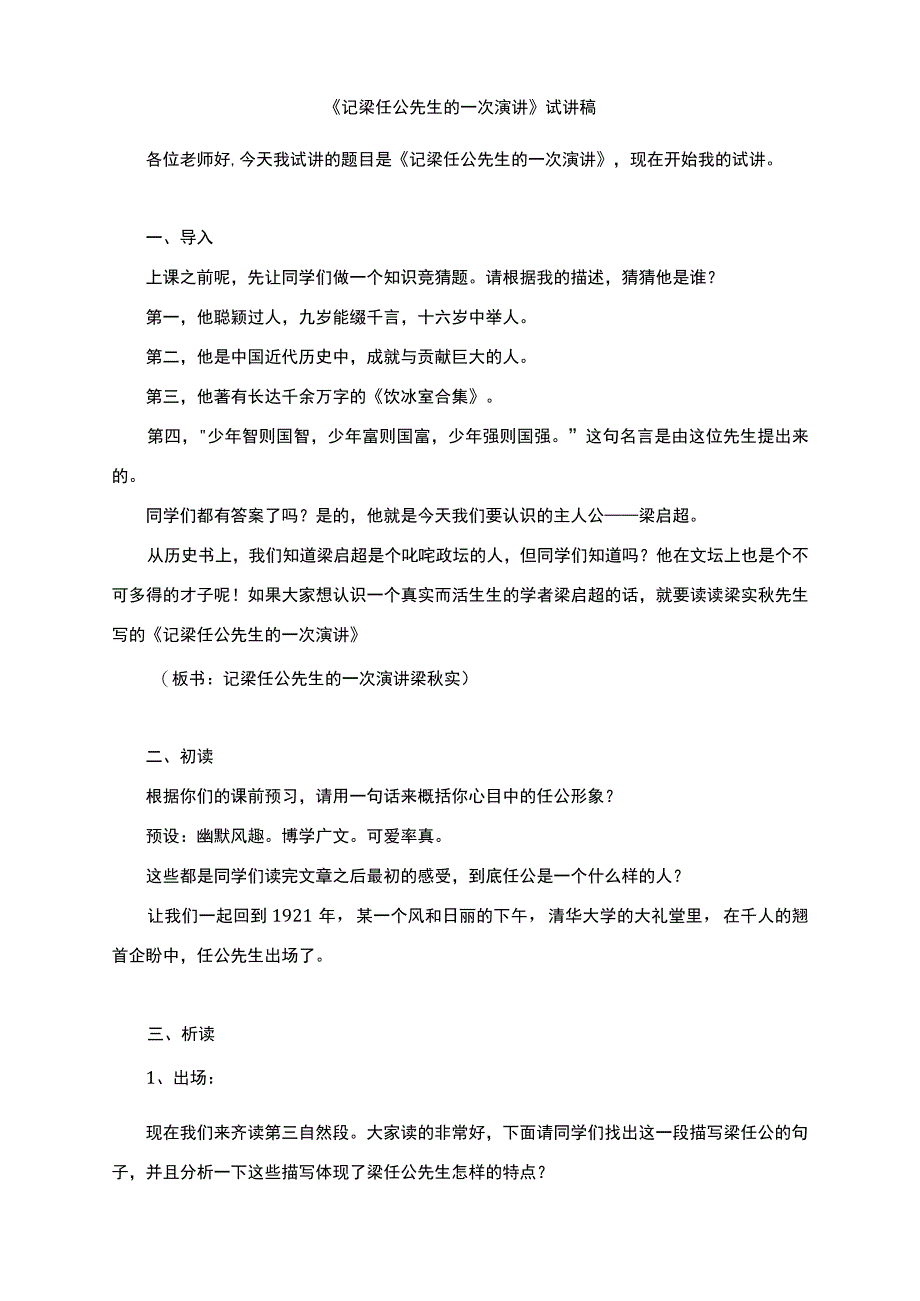 《记梁任公先生的一次演讲》试讲稿.docx_第1页