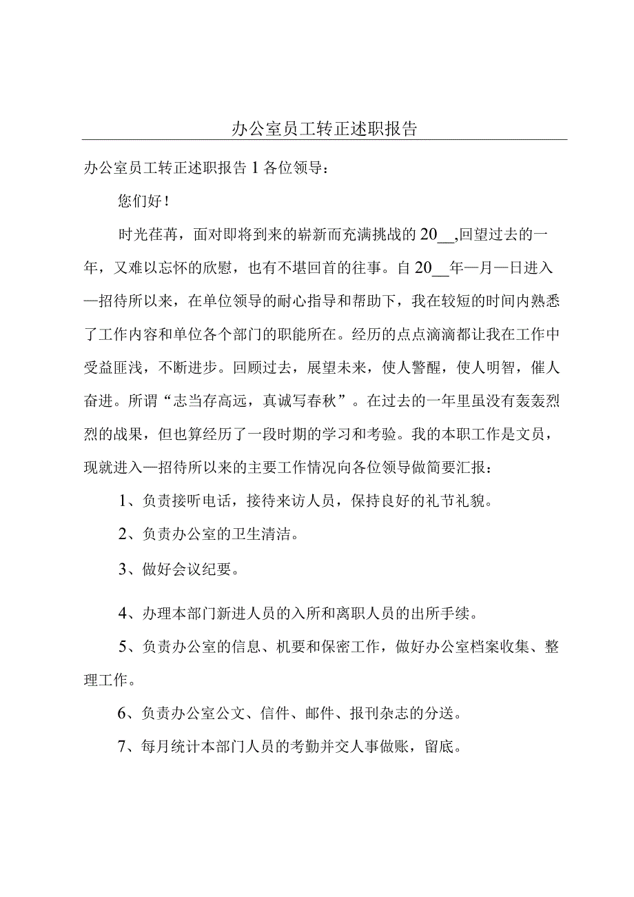 办公室员工转正述职报告.docx_第1页