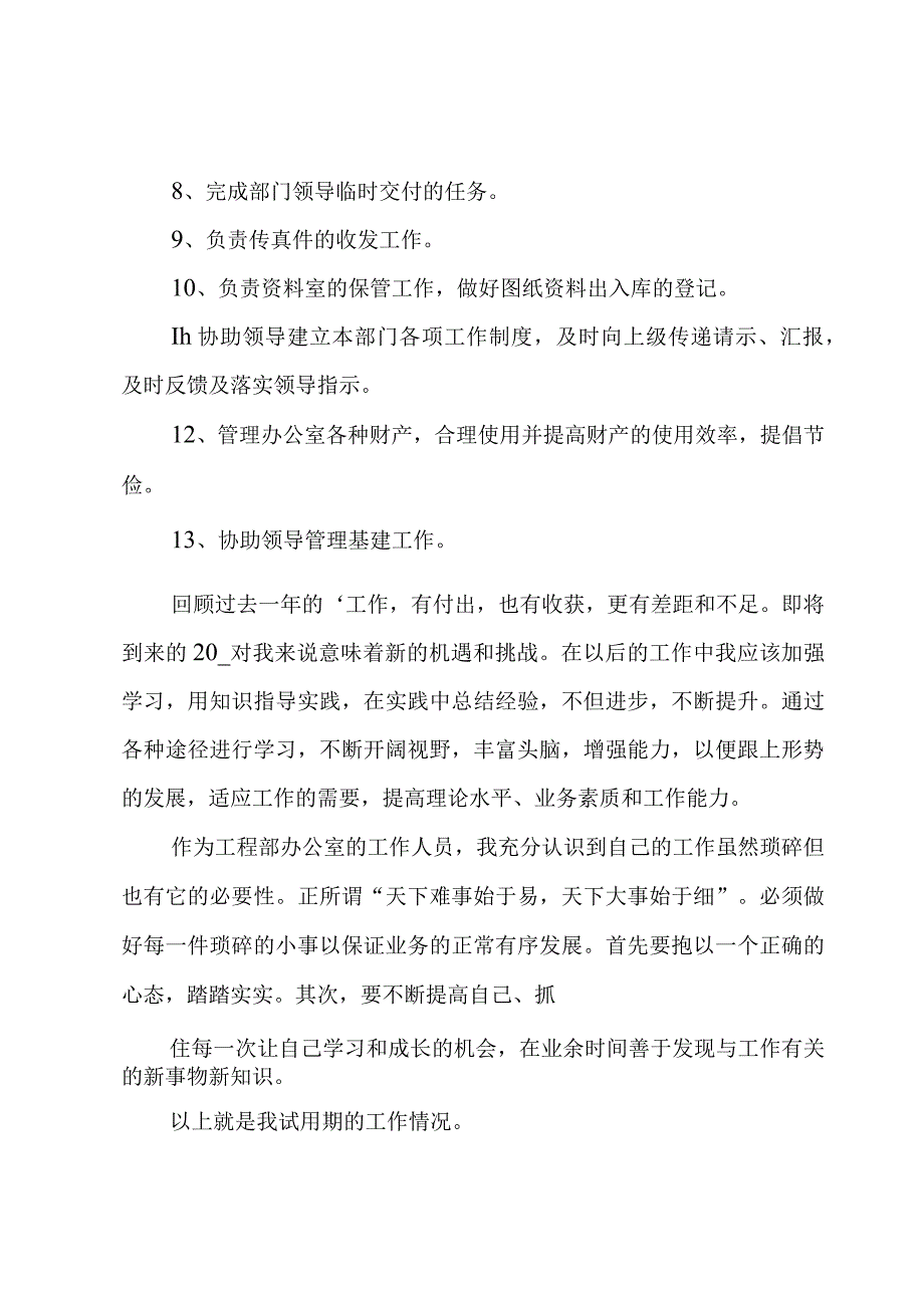 办公室员工转正述职报告.docx_第2页