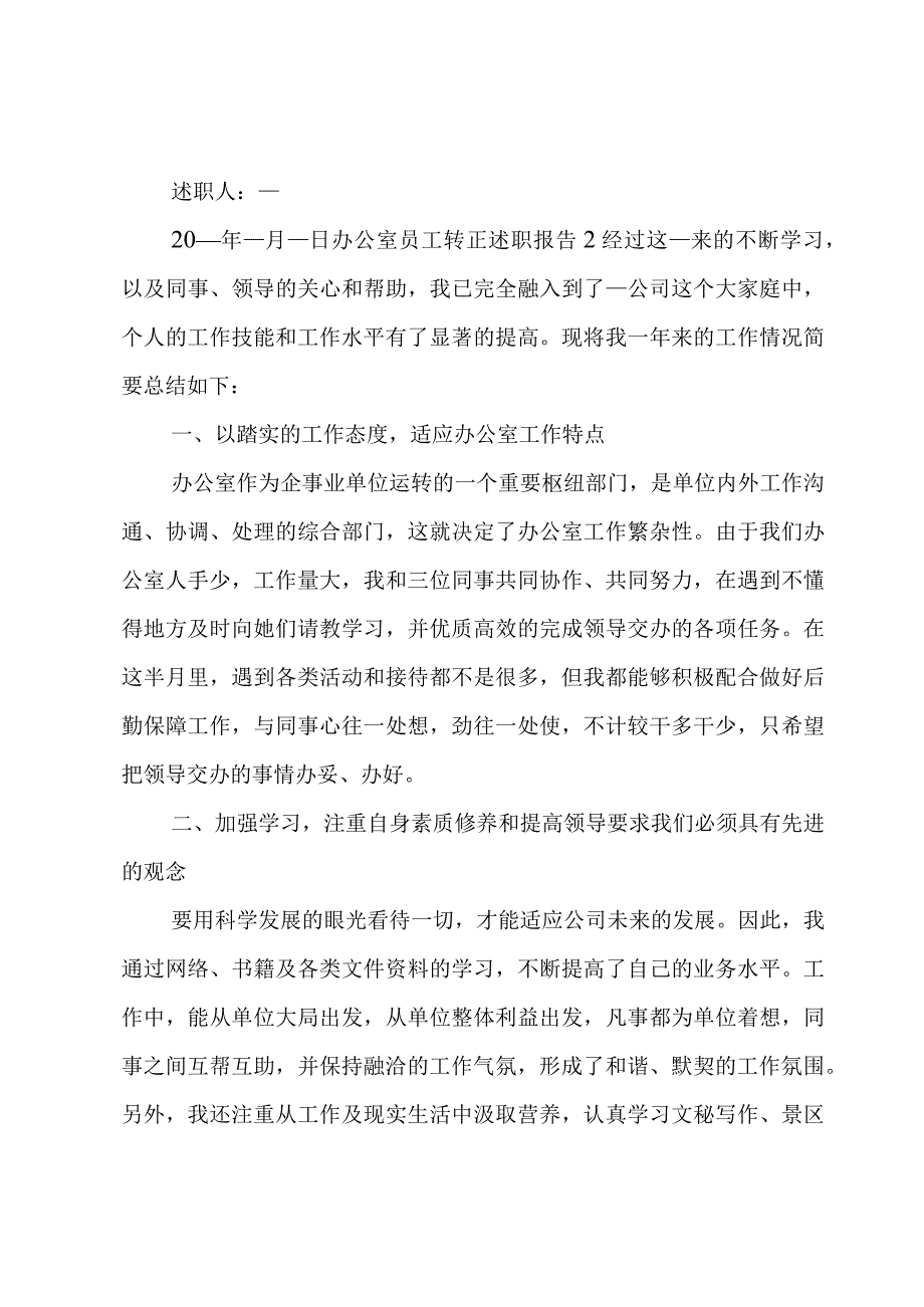 办公室员工转正述职报告.docx_第3页