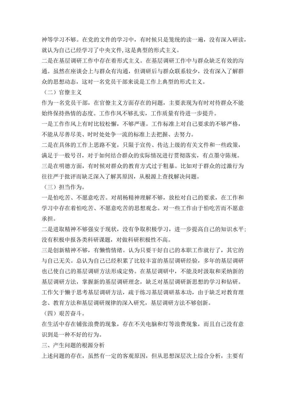 主题教育剖析材料及整改措施范文2023-2023年度六篇.docx_第2页