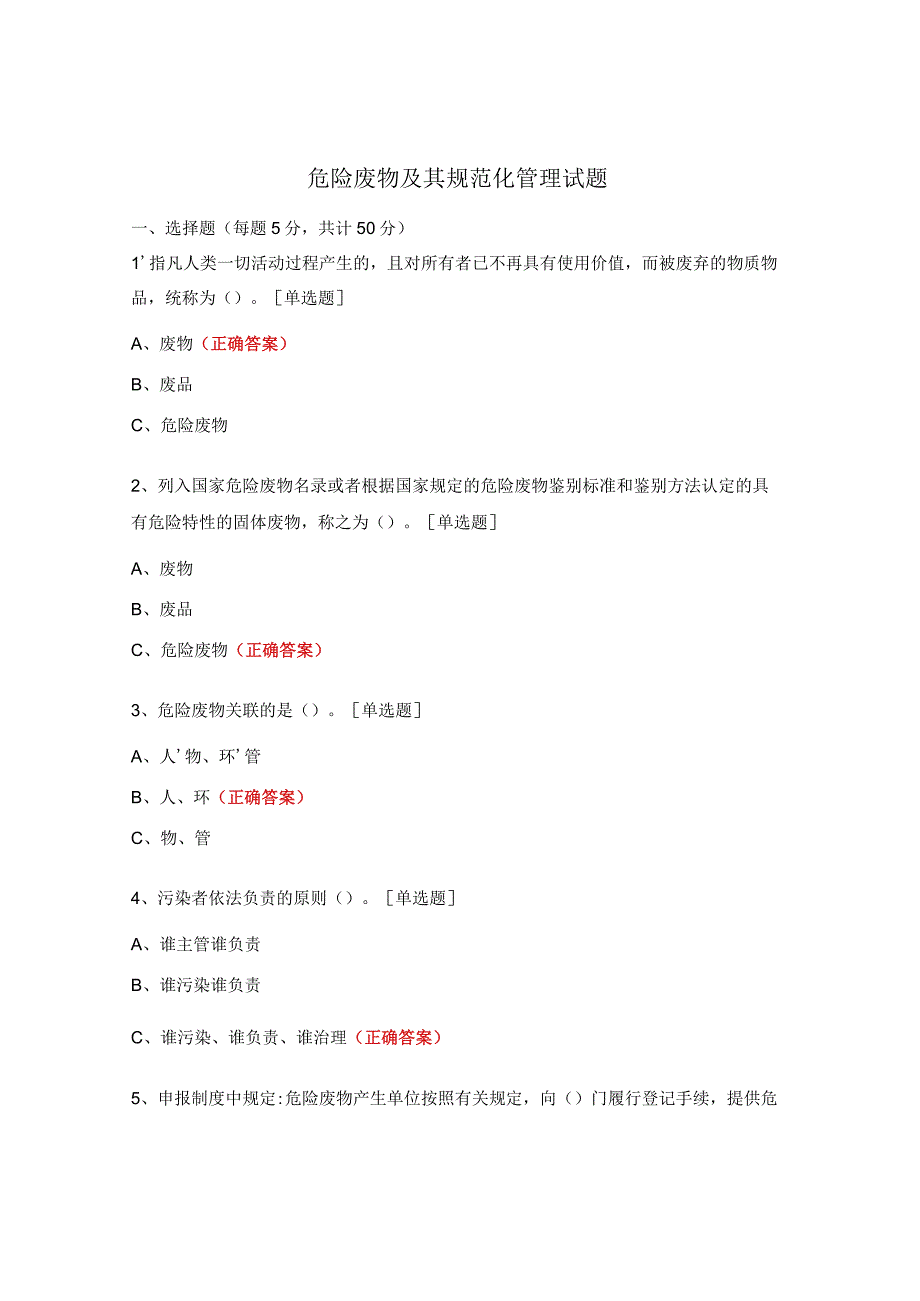 危险废物及其规范化管理试题.docx_第1页