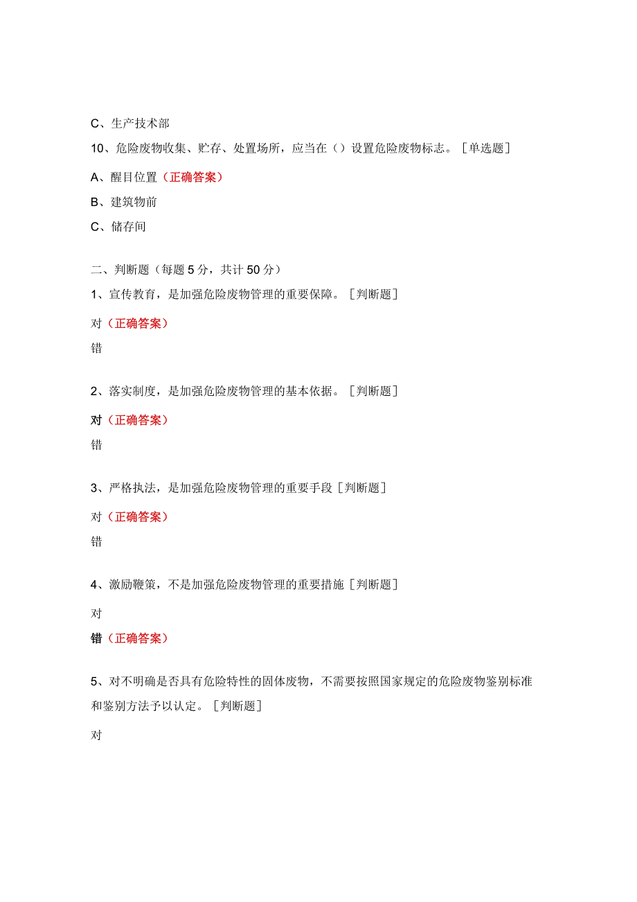 危险废物及其规范化管理试题.docx_第3页