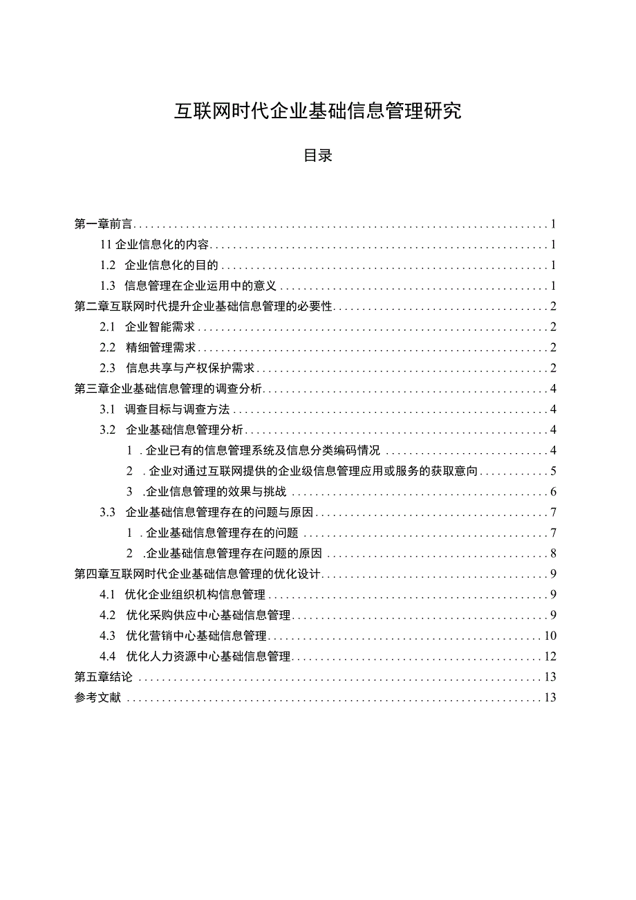 《互联网时代企业基础信息管理问题研究【论文】》.docx_第1页