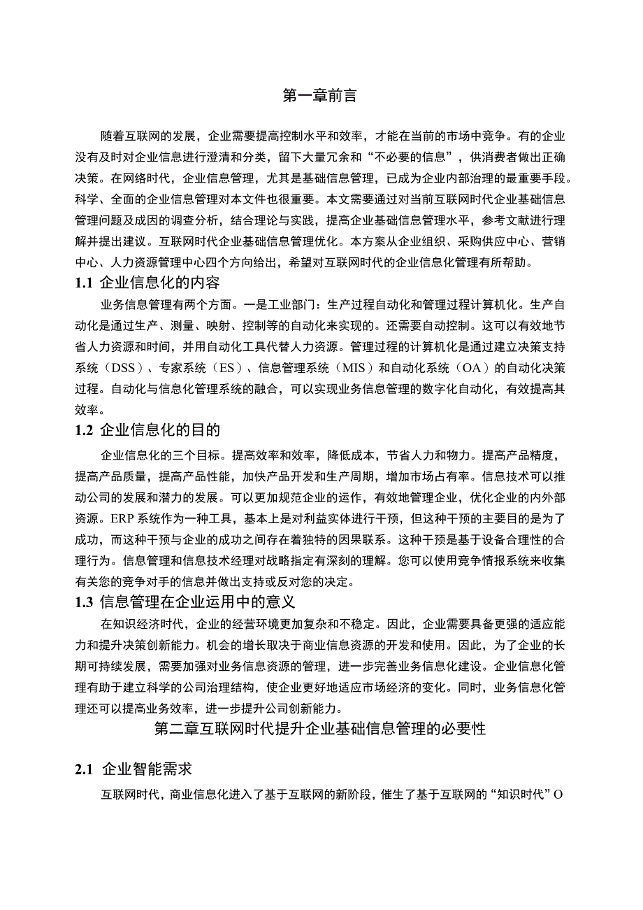 《互联网时代企业基础信息管理问题研究【论文】》.docx_第2页