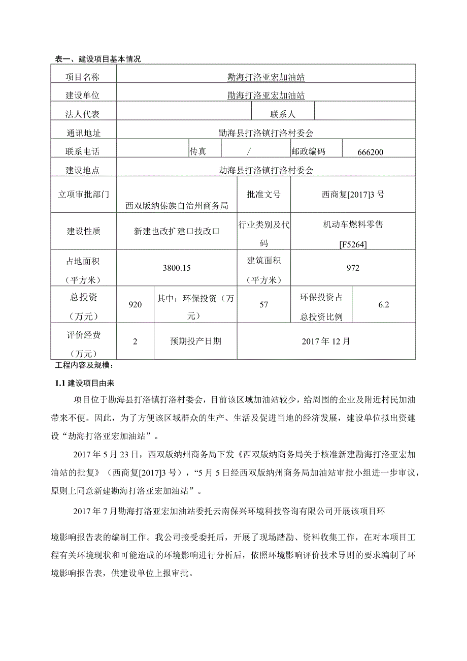 勐海打洛亚宏加油站环评报告.docx_第2页