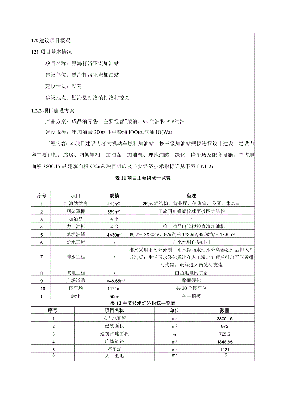 勐海打洛亚宏加油站环评报告.docx_第3页