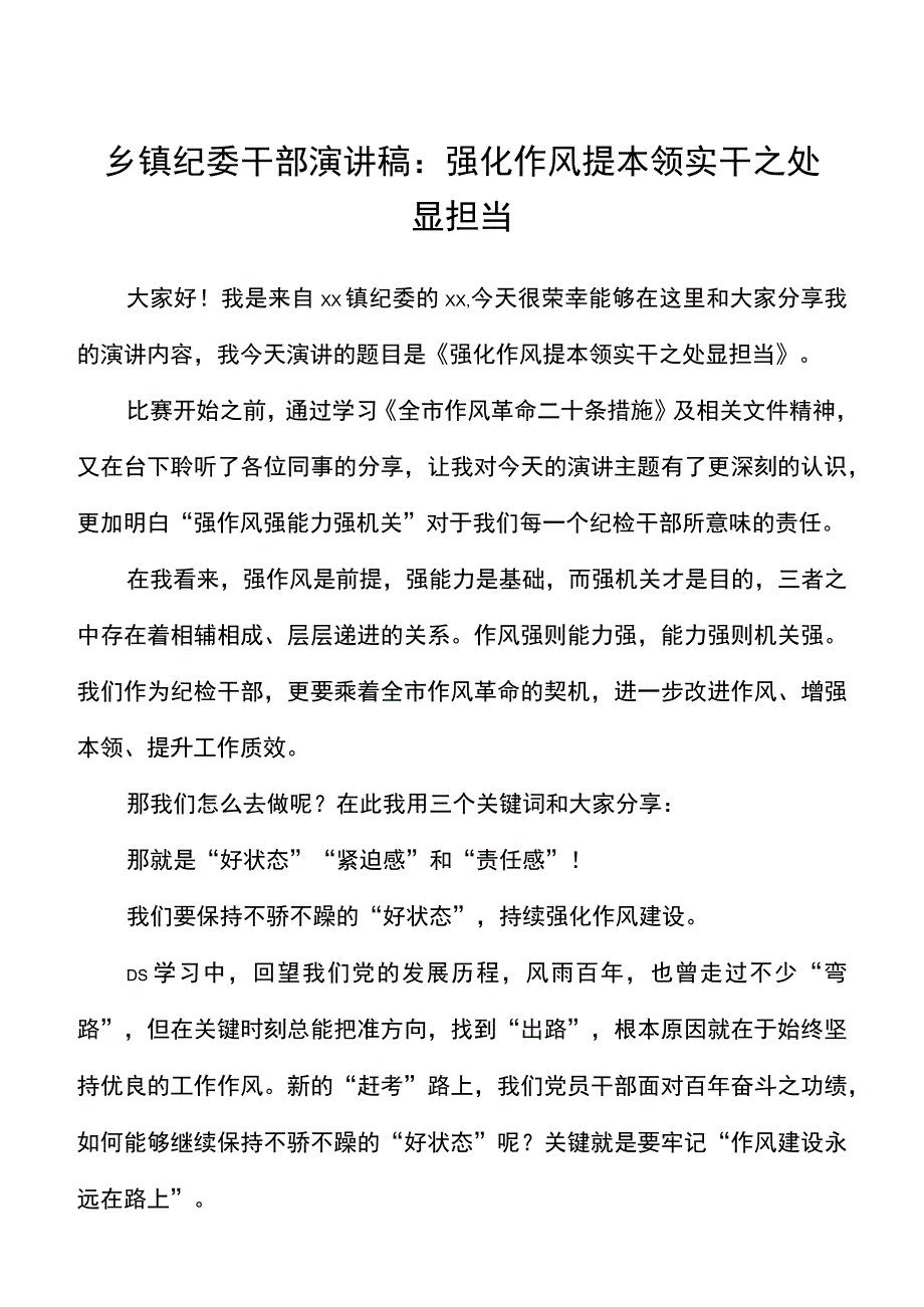 乡镇纪委干部演讲稿强化作风提本领实干之处显担当研讨发言材料心得体会参考20220518.docx_第1页