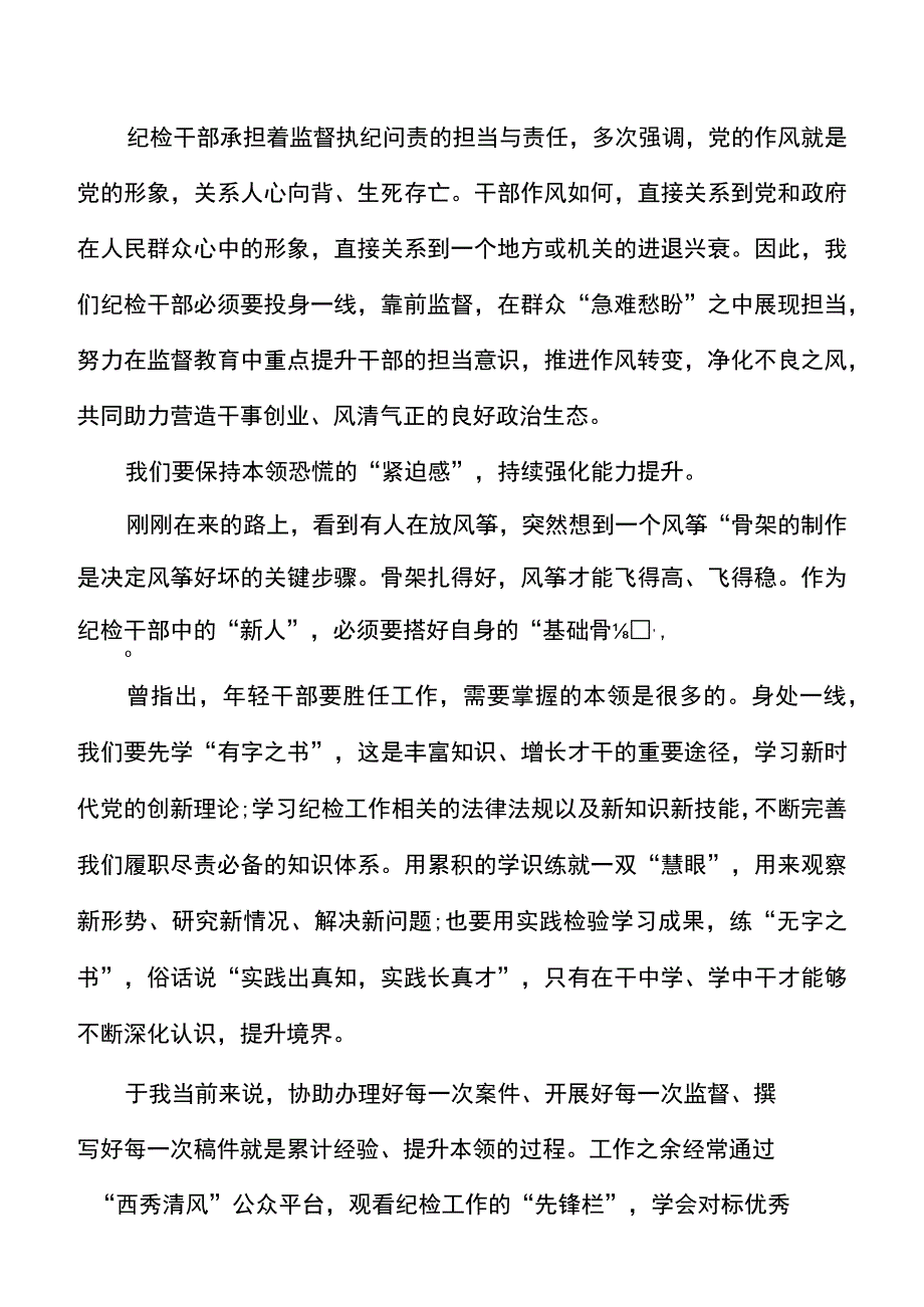 乡镇纪委干部演讲稿强化作风提本领实干之处显担当研讨发言材料心得体会参考20220518.docx_第2页