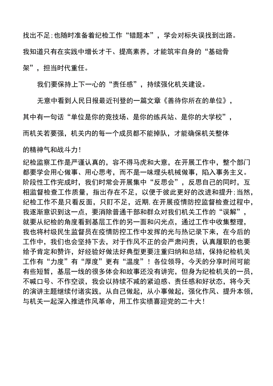 乡镇纪委干部演讲稿强化作风提本领实干之处显担当研讨发言材料心得体会参考20220518.docx_第3页