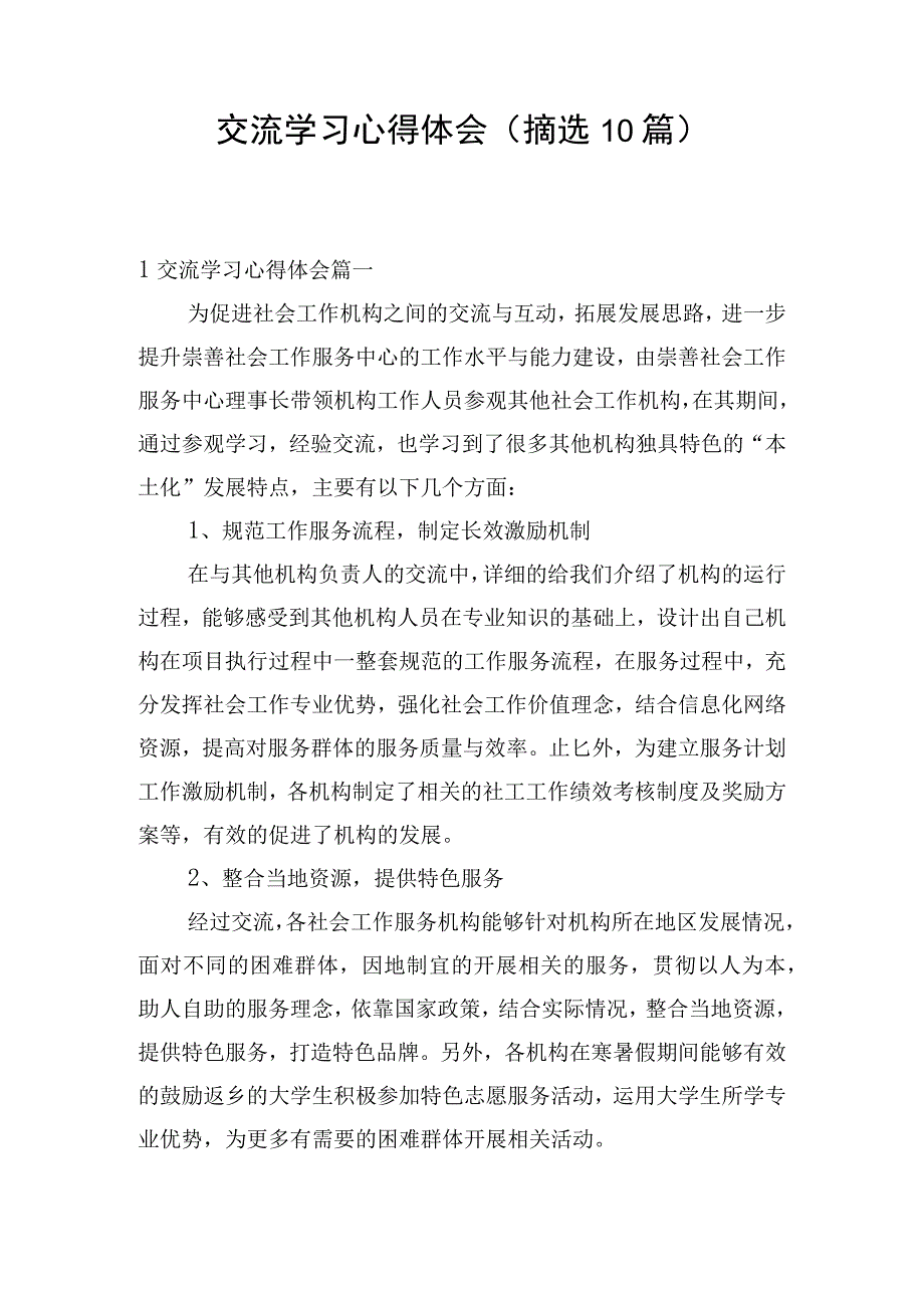 交流学习心得体会（摘选10篇）.docx_第1页