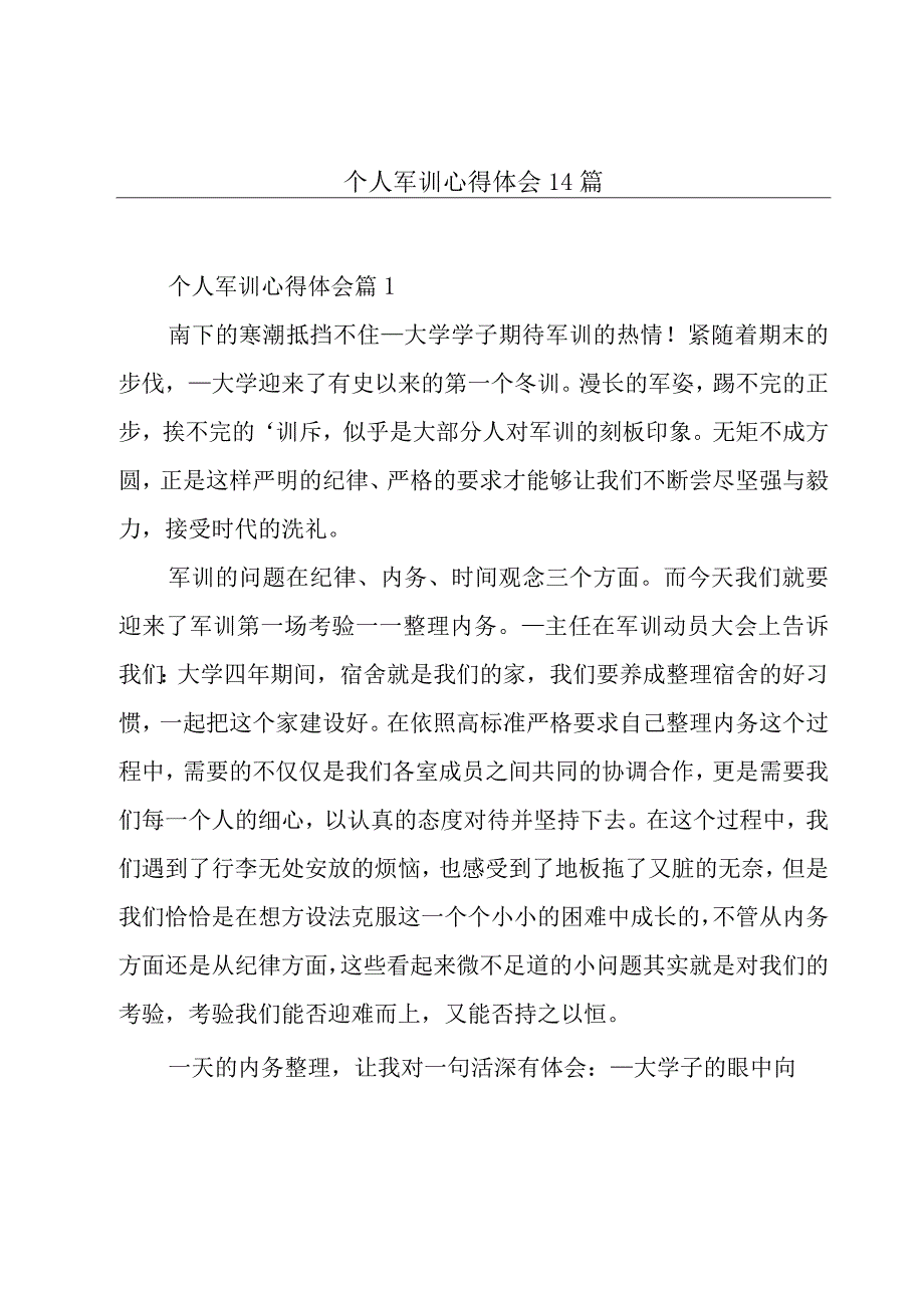 个人军训心得体会14篇.docx_第1页