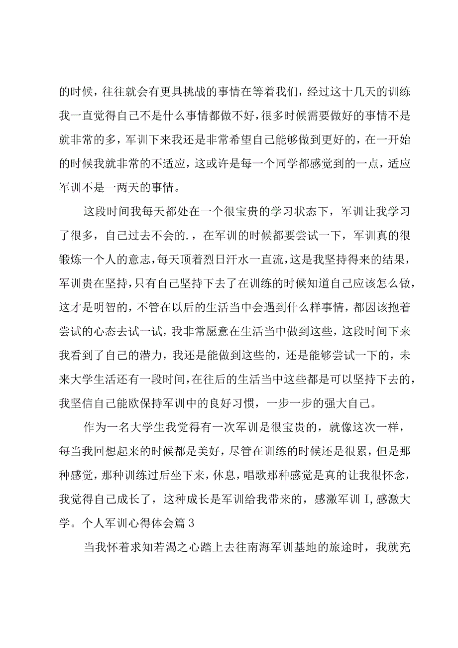 个人军训心得体会14篇.docx_第3页