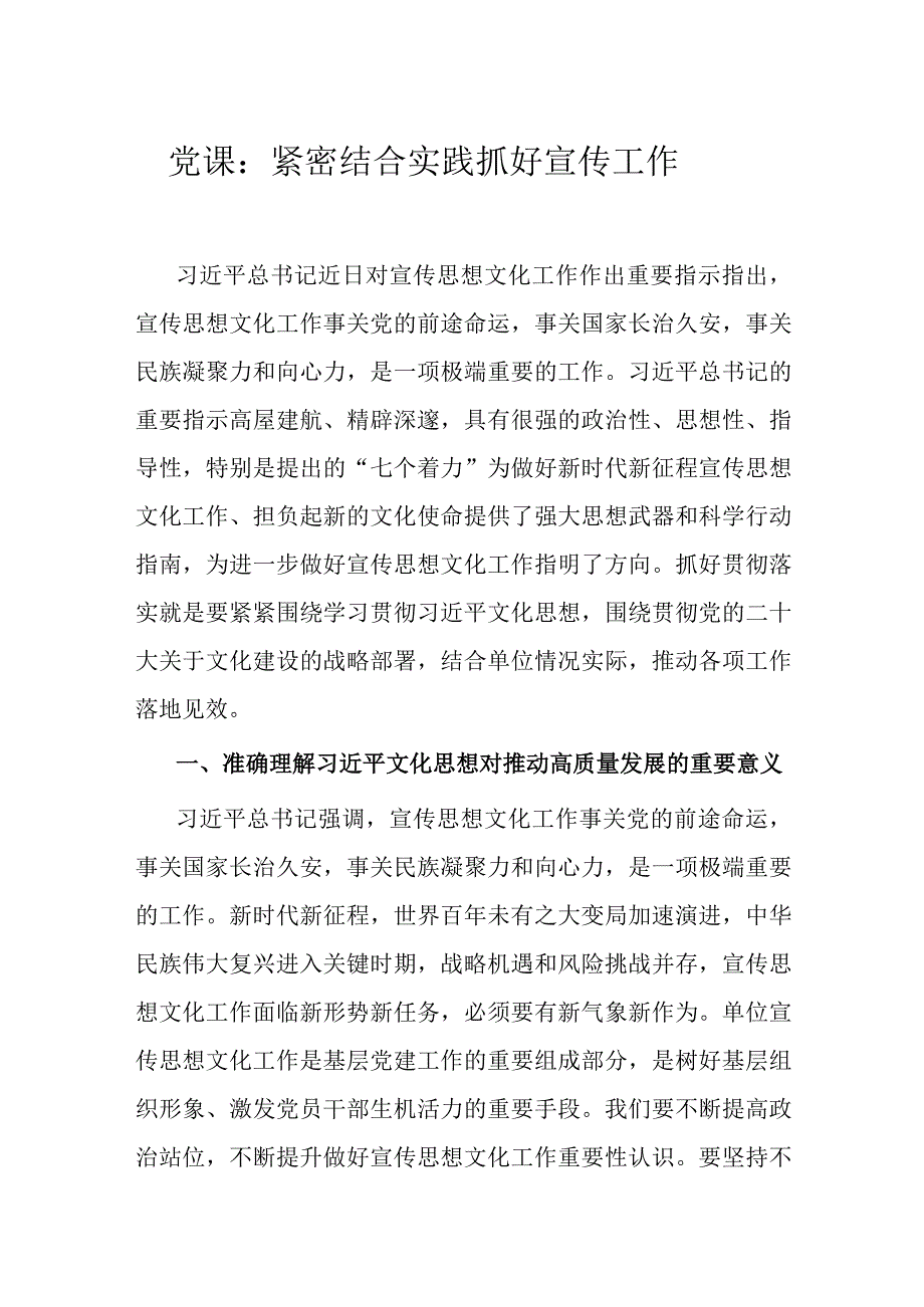 党课：紧密结合实践 抓好宣传工作.docx_第1页