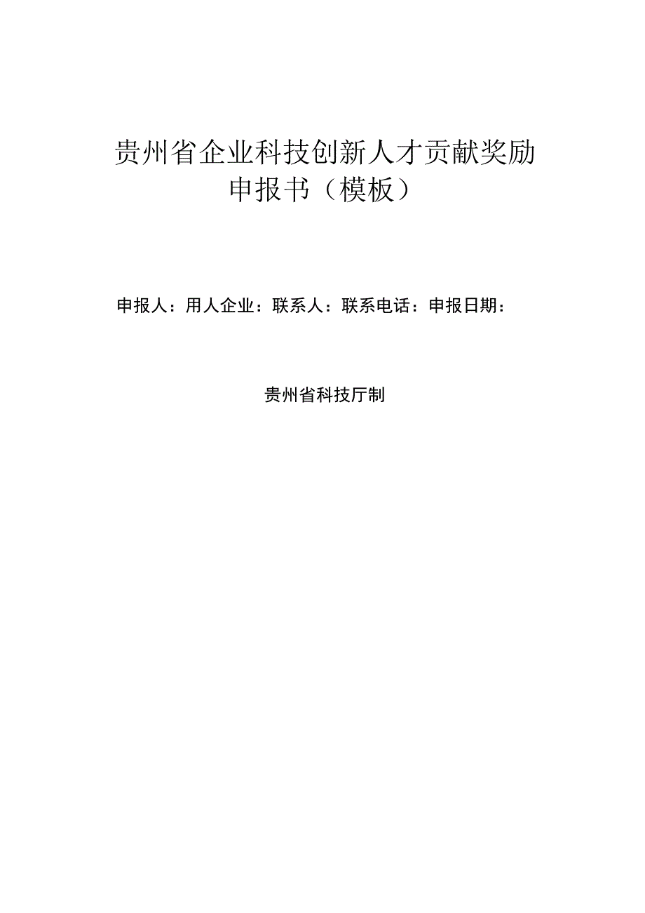 贵州省企业科技创新人才贡献奖励申报书模板.docx_第1页