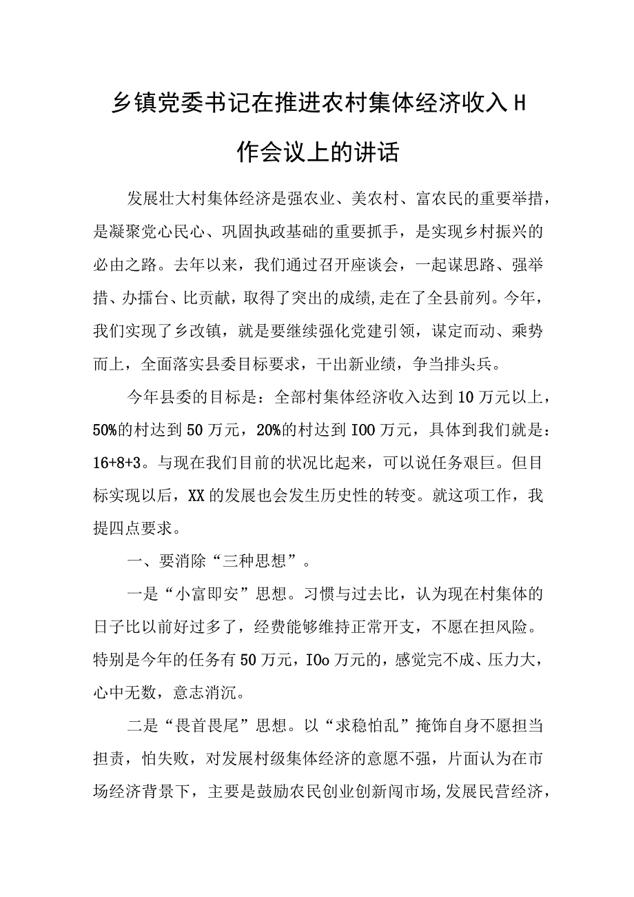 乡镇党委书记在推进农村集体经济收入工作会议上的讲话.docx_第1页