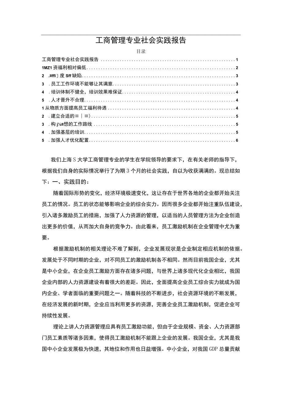 《工商管理专业社会实践总结》5100字.docx_第1页