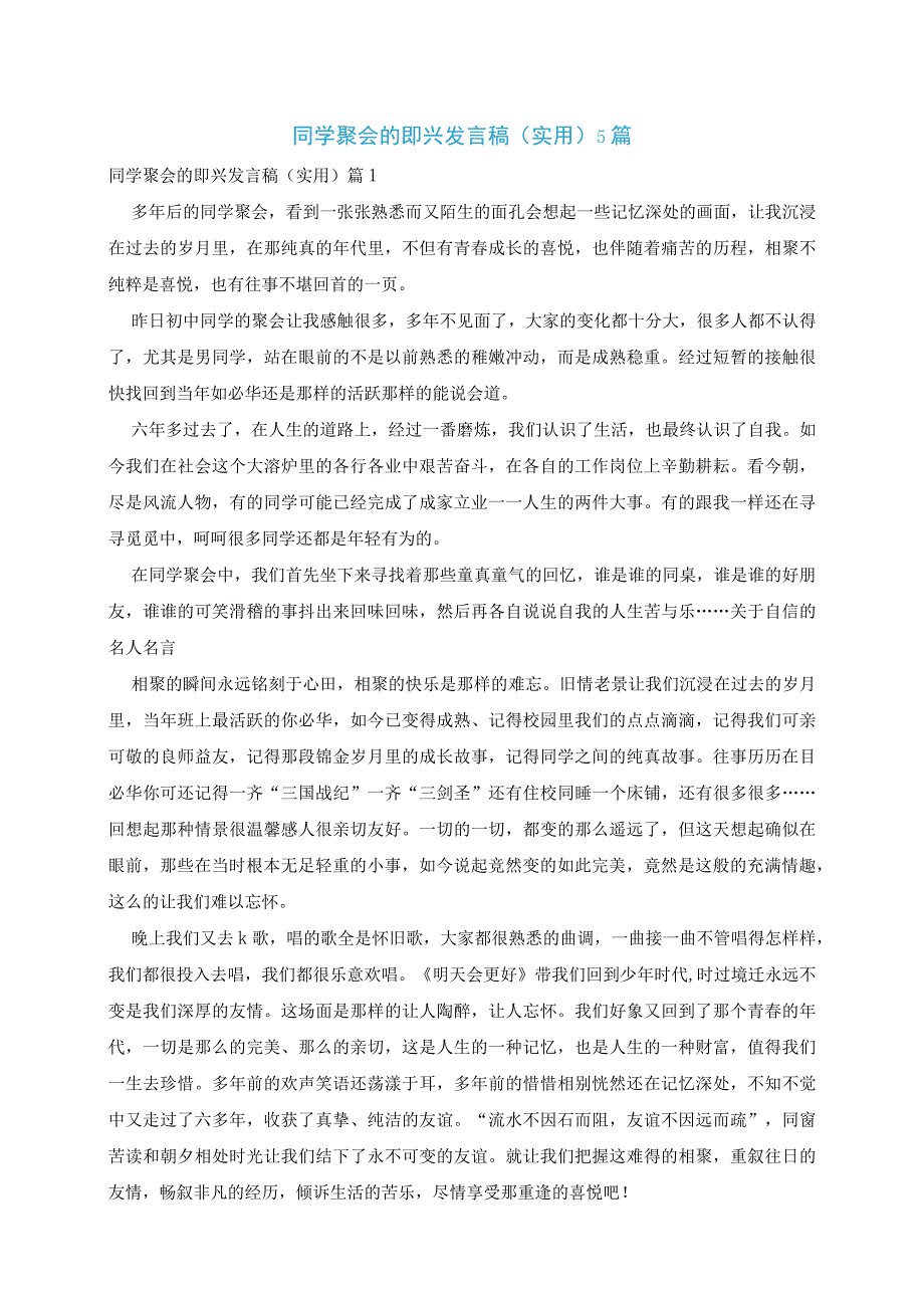 同学聚会的即兴发言稿实用5篇.docx_第1页