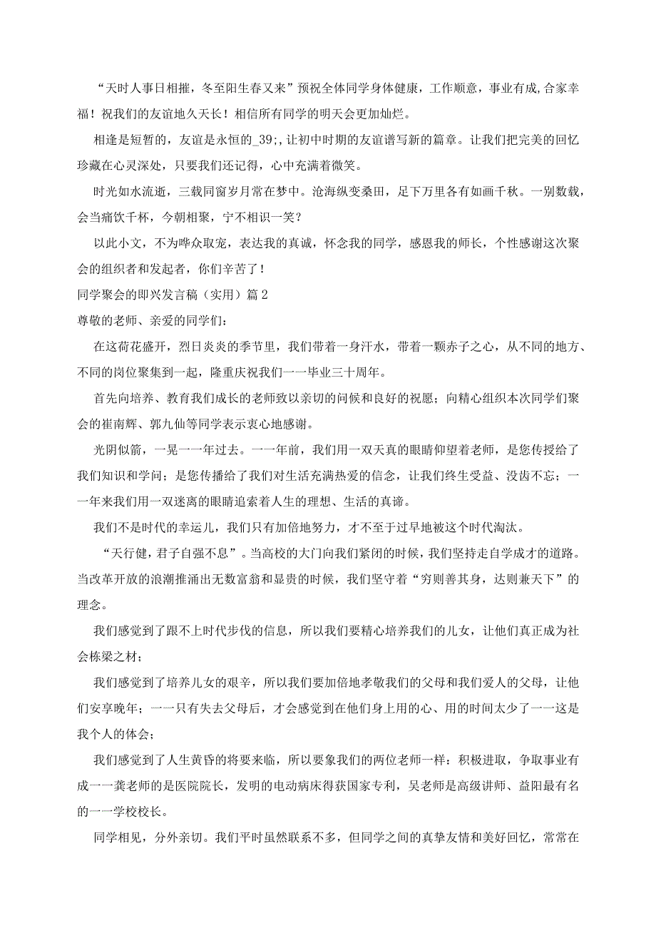 同学聚会的即兴发言稿实用5篇.docx_第2页