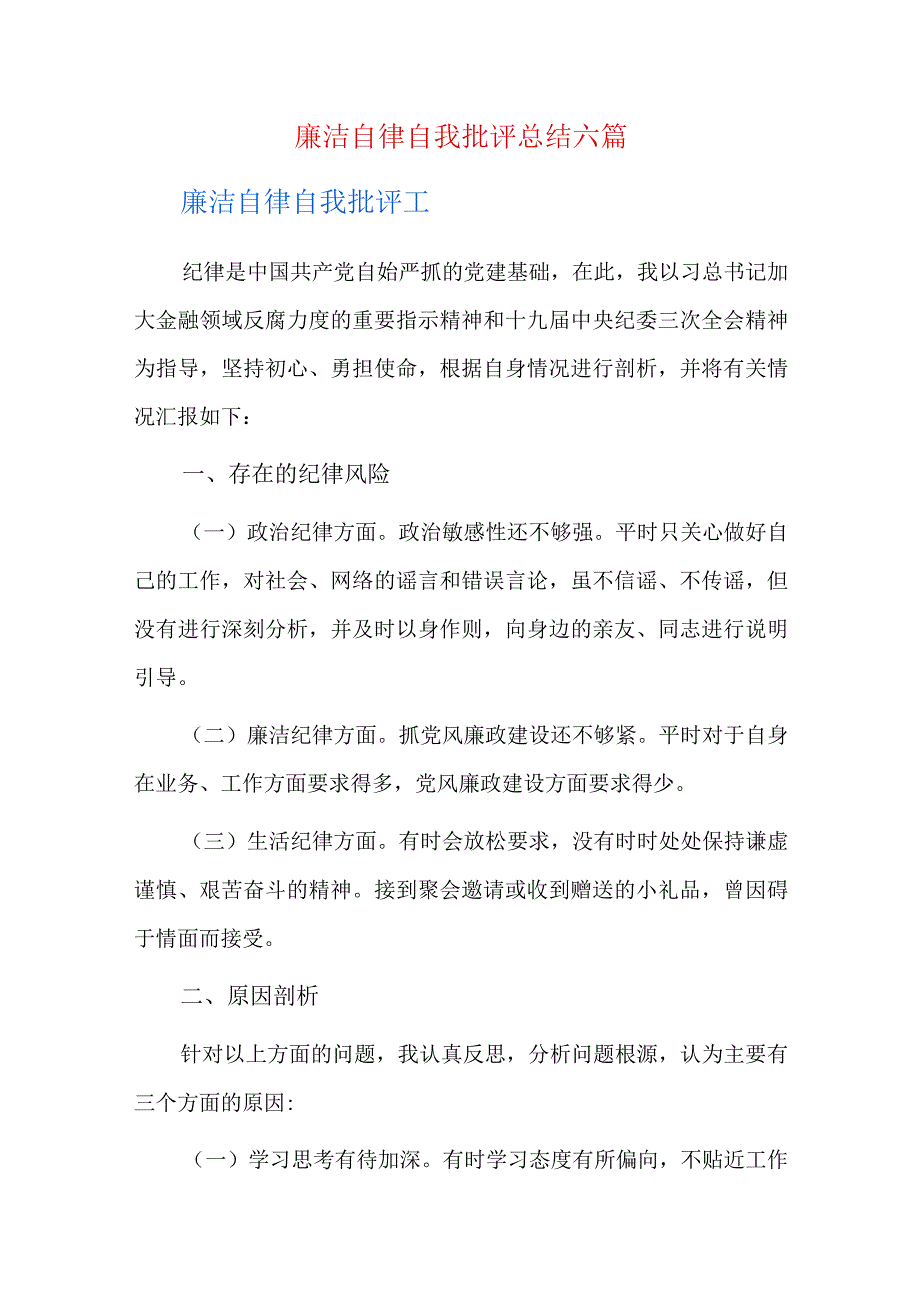 廉洁自律自我批评总结六篇.docx_第1页