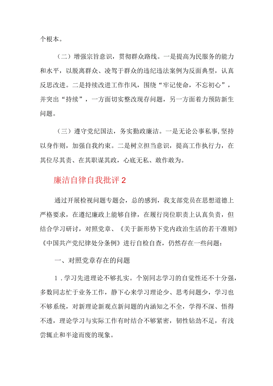 廉洁自律自我批评总结六篇.docx_第3页