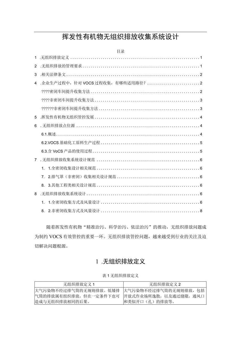 挥发性有机物无组织排放收集系统设计.docx_第1页