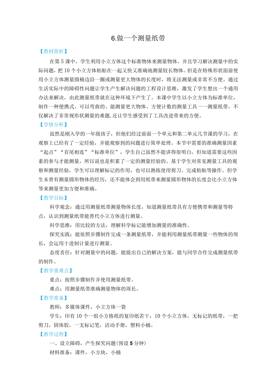 新教科版一上科学2.6《做一个测量纸带》教学设计(新课标).docx_第1页