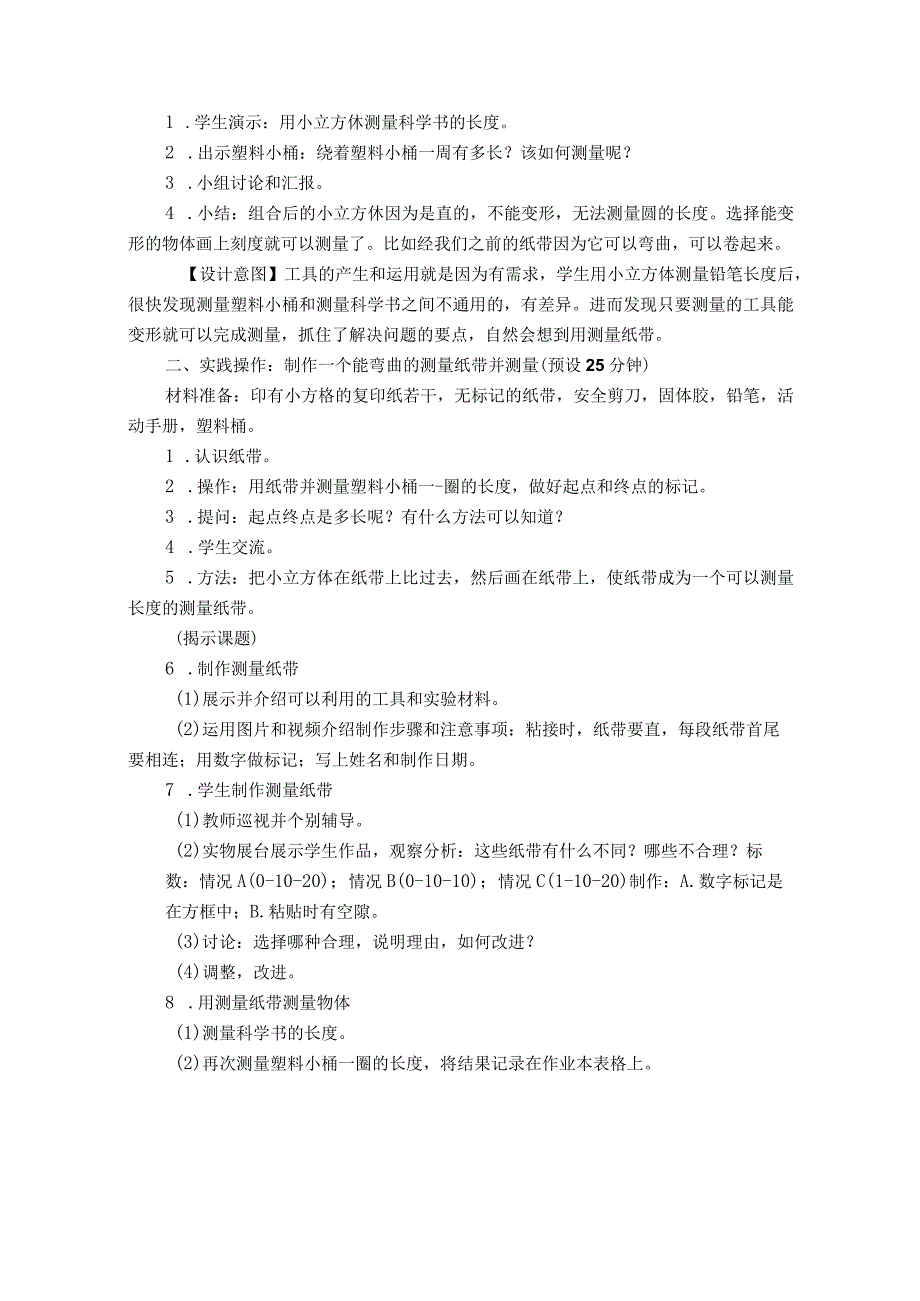 新教科版一上科学2.6《做一个测量纸带》教学设计(新课标).docx_第2页