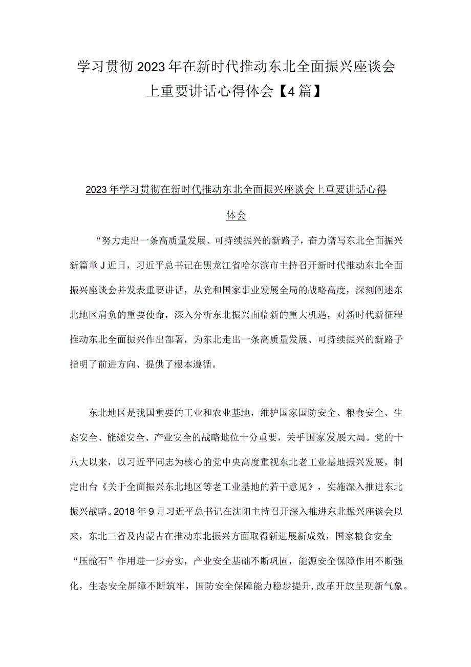 学习贯彻2023年在新时代推动东北全面振兴座谈会上重要讲话心得体会【4篇】.docx_第1页