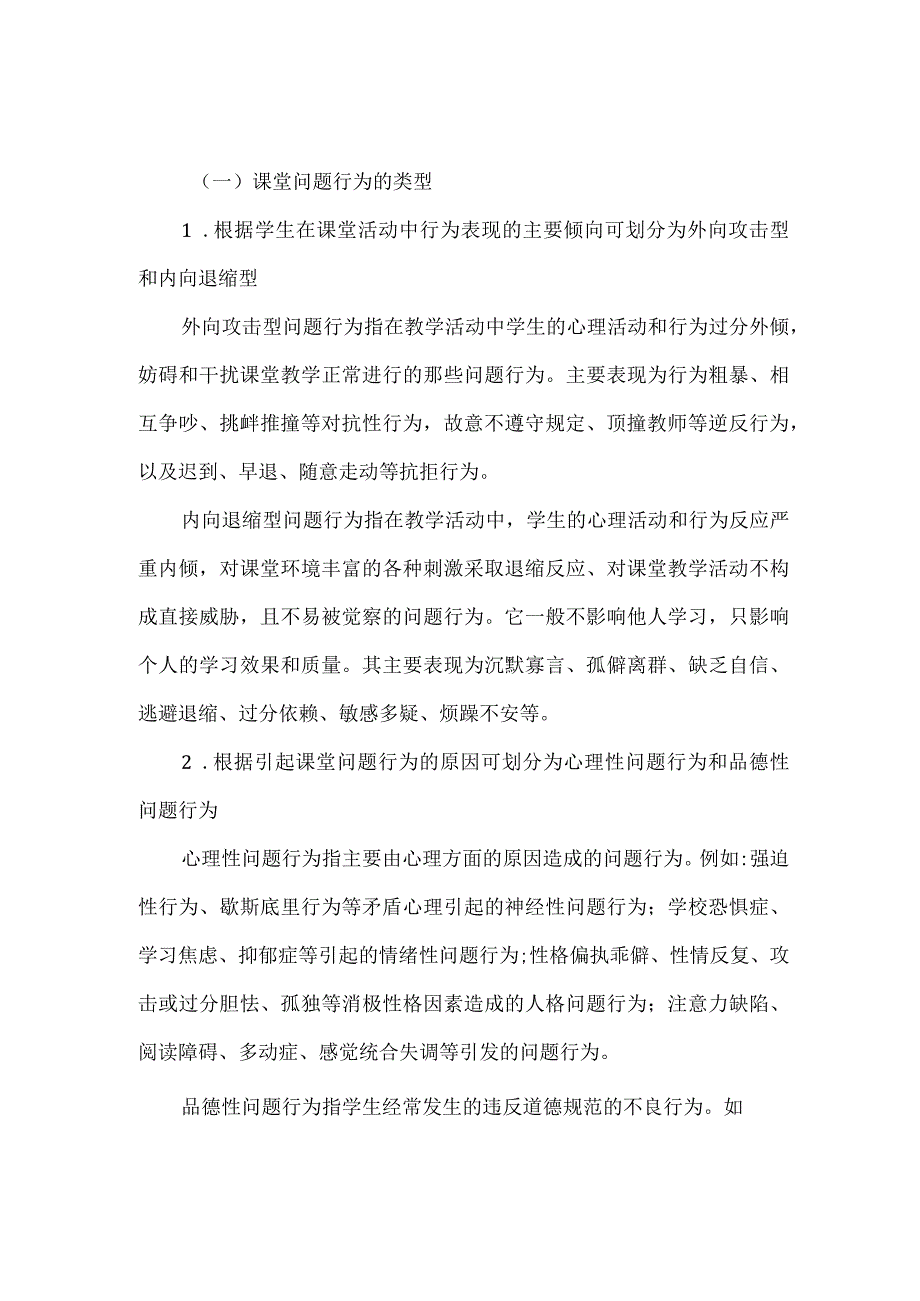 课堂问题行为的产生及其预防.docx_第1页