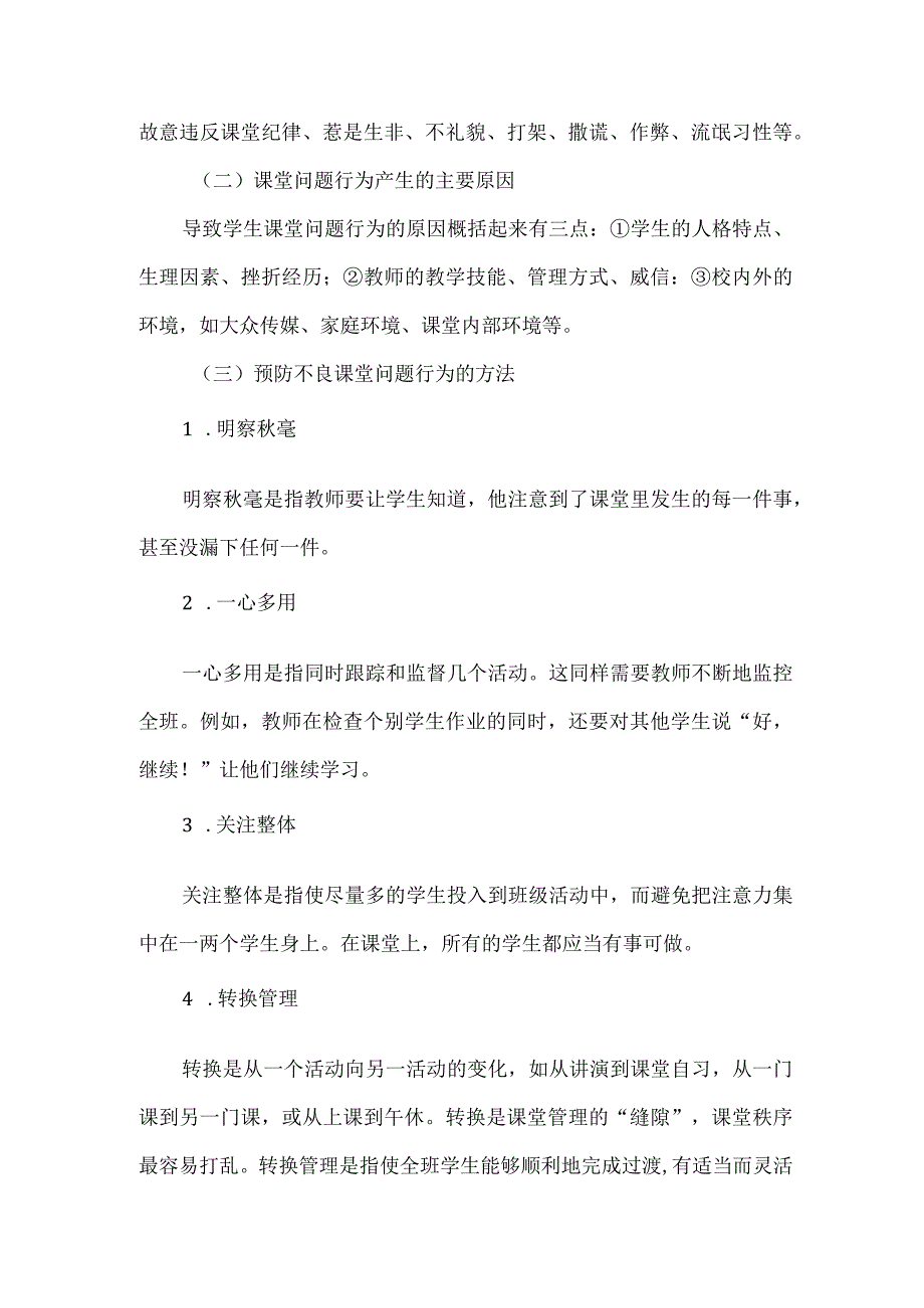 课堂问题行为的产生及其预防.docx_第2页