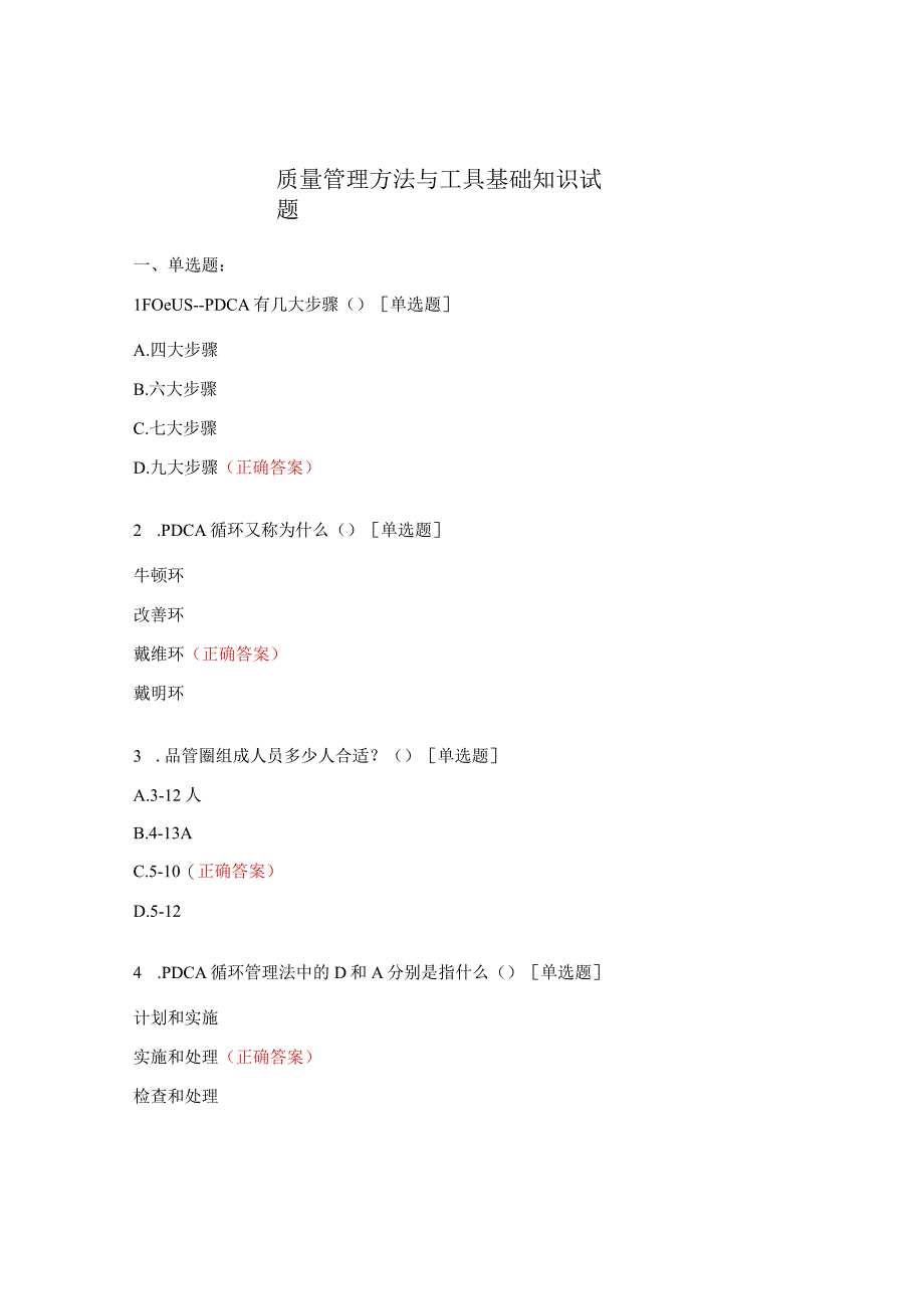 质量管理方法与工具基础知识试题.docx_第1页