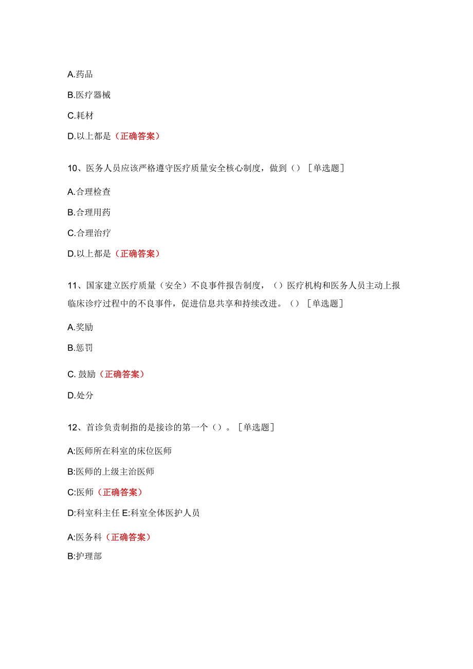 社区卫生服务中心医疗质量与安全管理考试题.docx_第3页