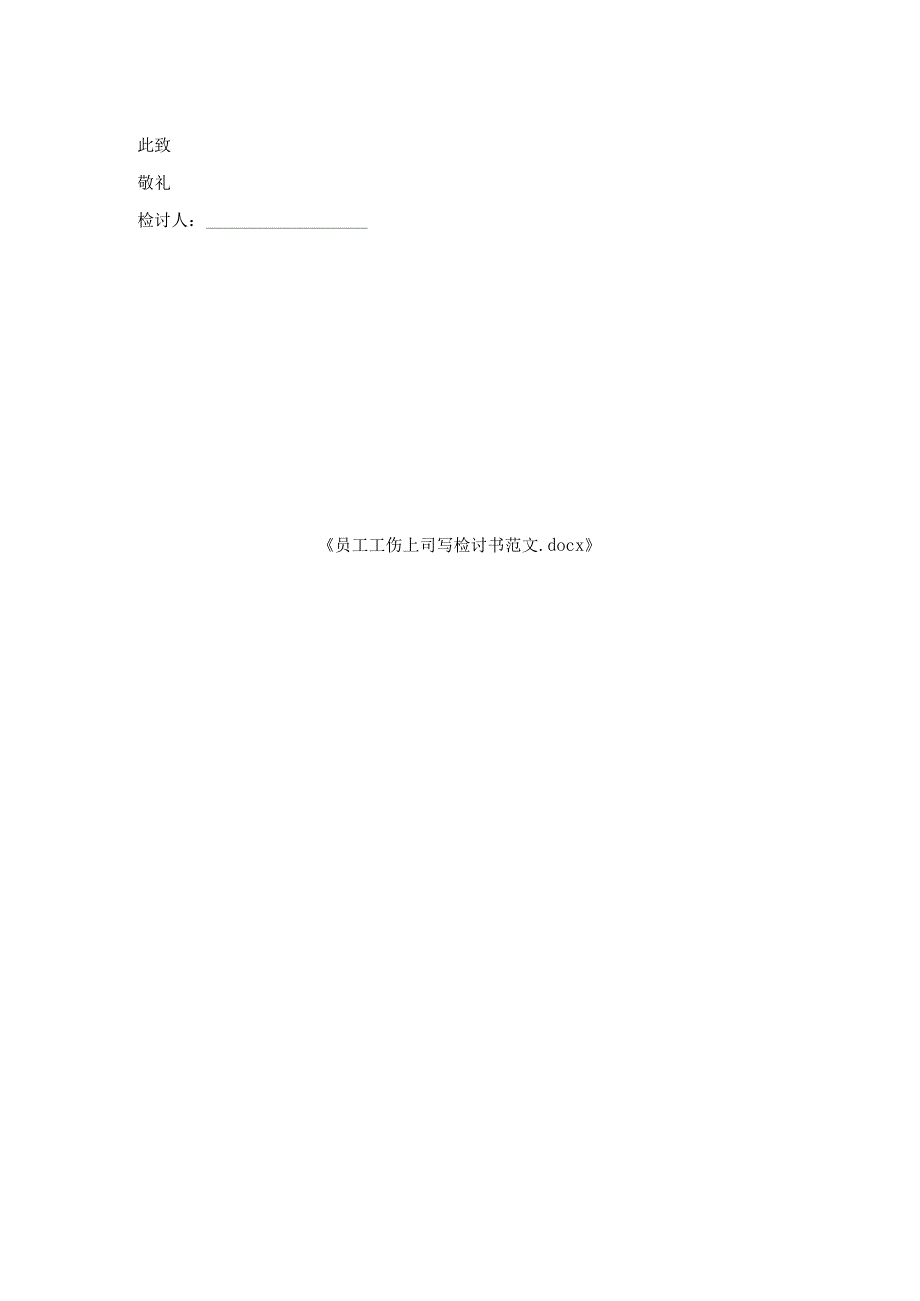 员工工伤上司写检讨书范文.docx_第2页