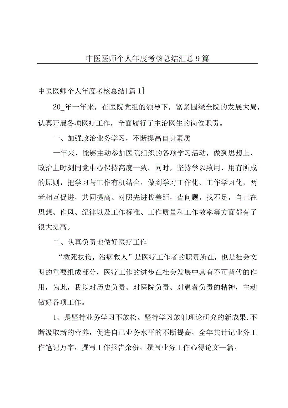 中医医师个人年度考核总结汇总9篇.docx_第1页