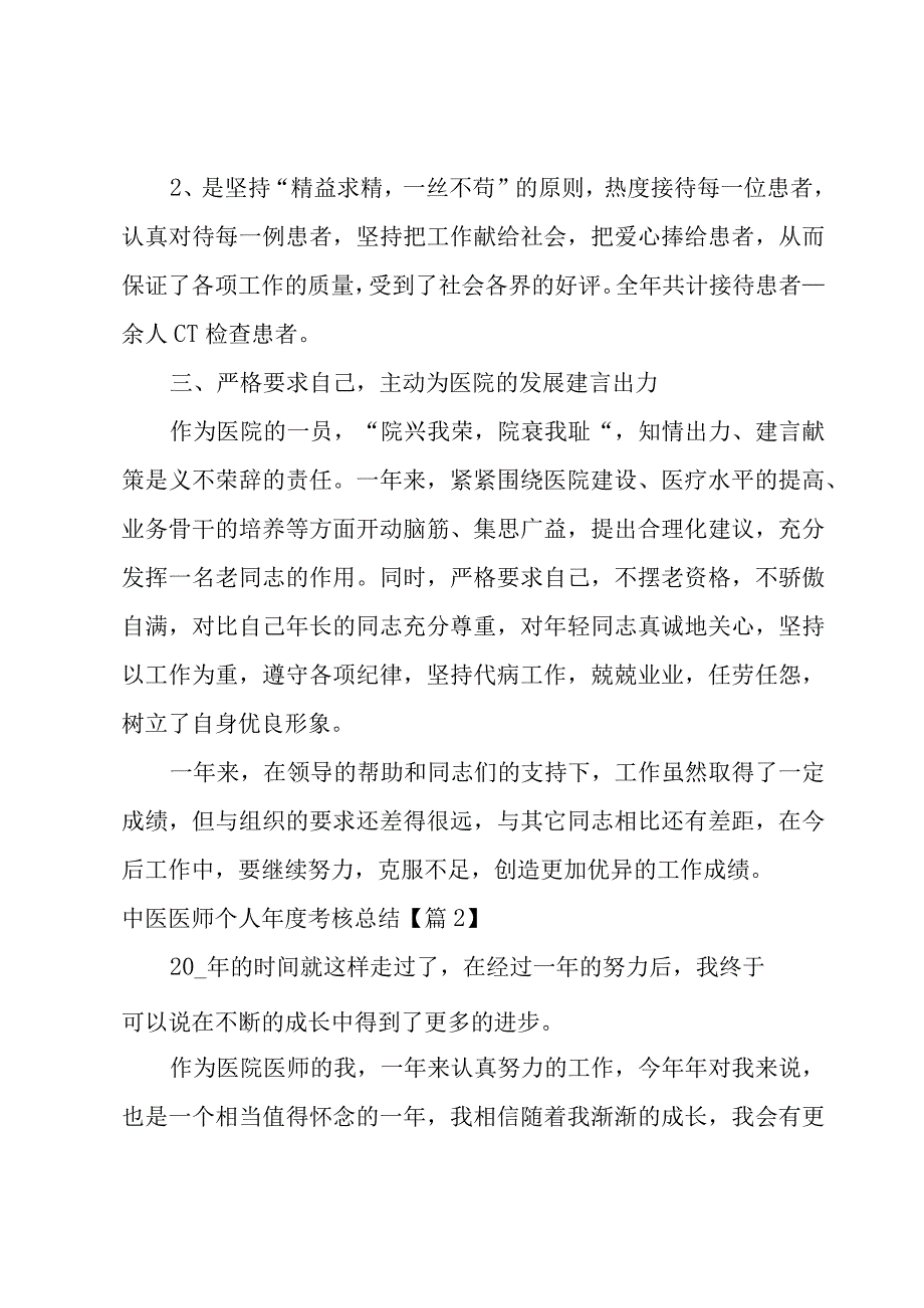 中医医师个人年度考核总结汇总9篇.docx_第2页