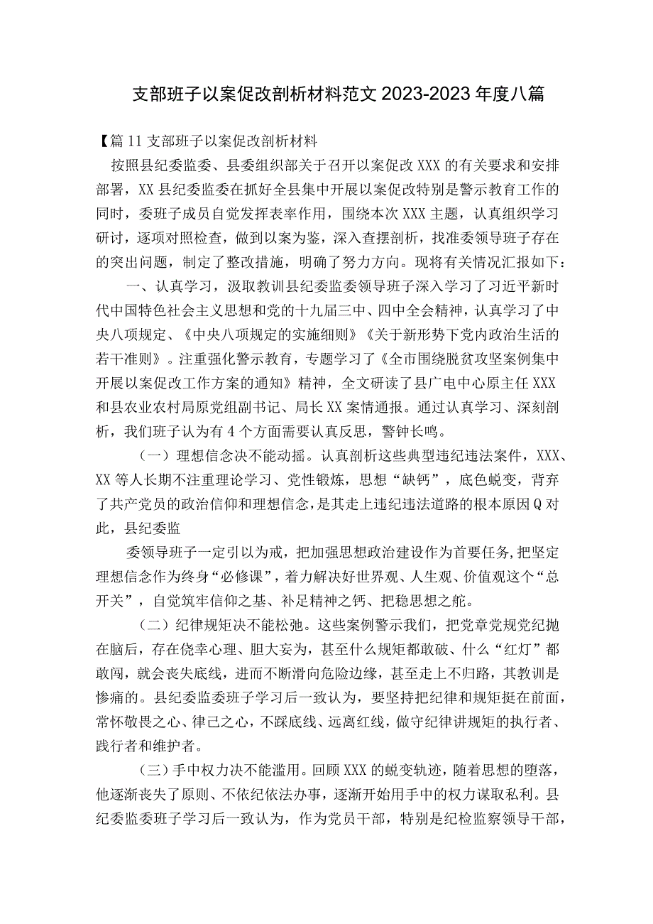 支部班子以案促改剖析材料范文2023-2023年度八篇.docx_第1页