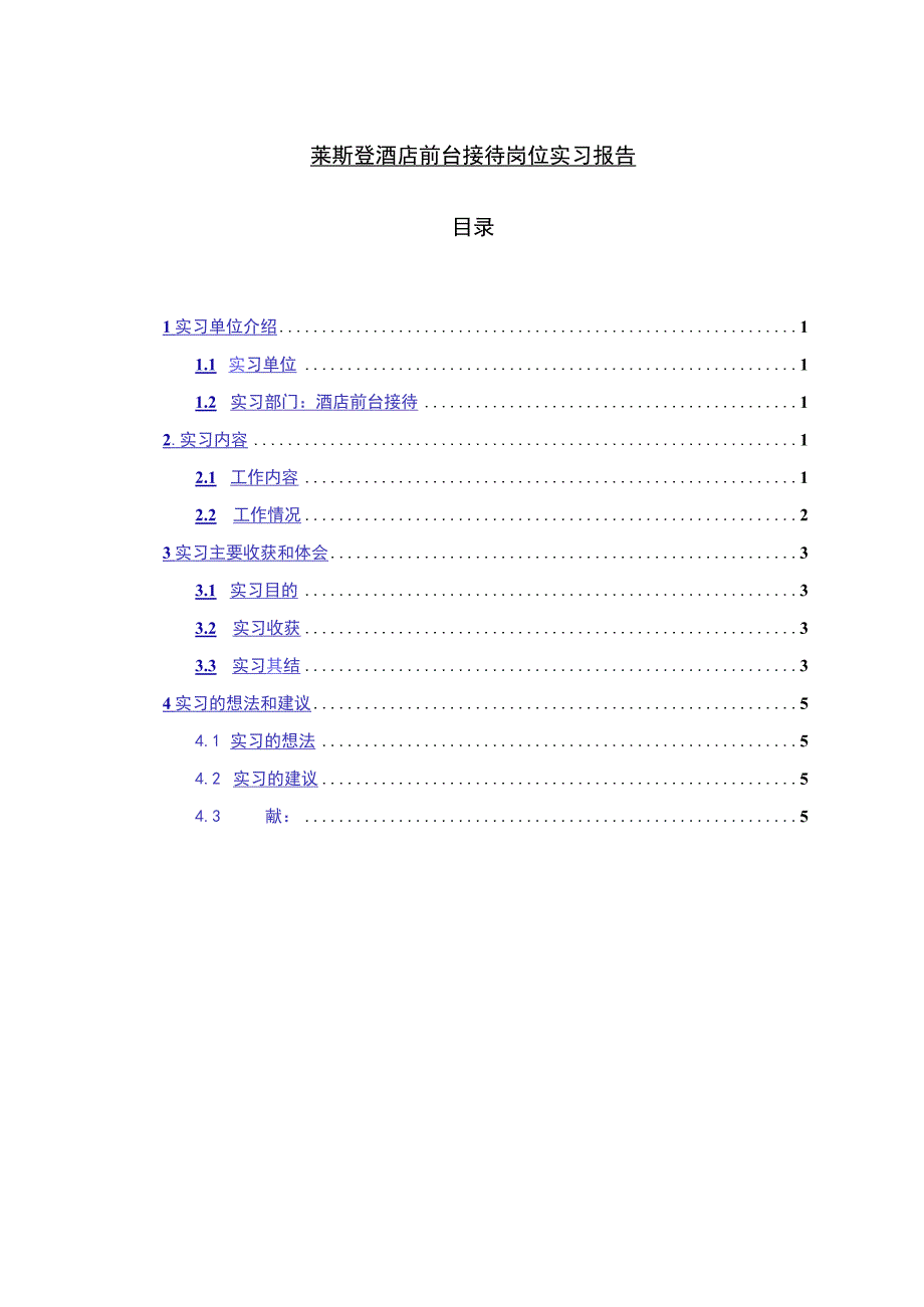 【酒店前台接待岗位实习3500字】.docx_第1页