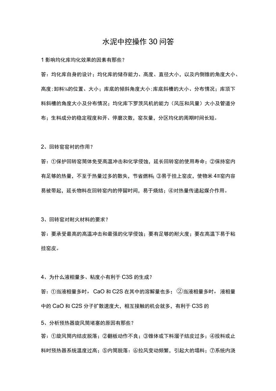 水泥中控操作30问答.docx_第1页