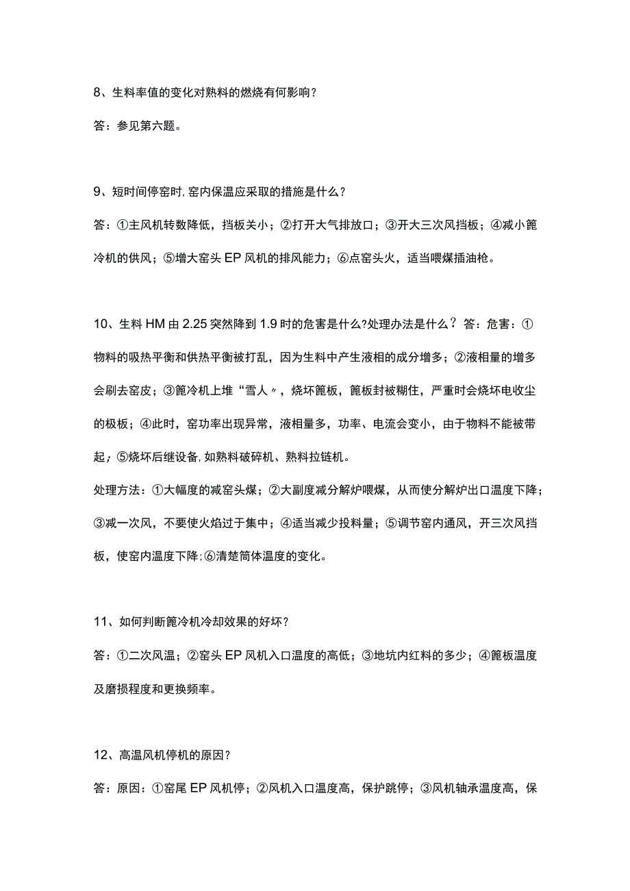 水泥中控操作30问答.docx_第3页