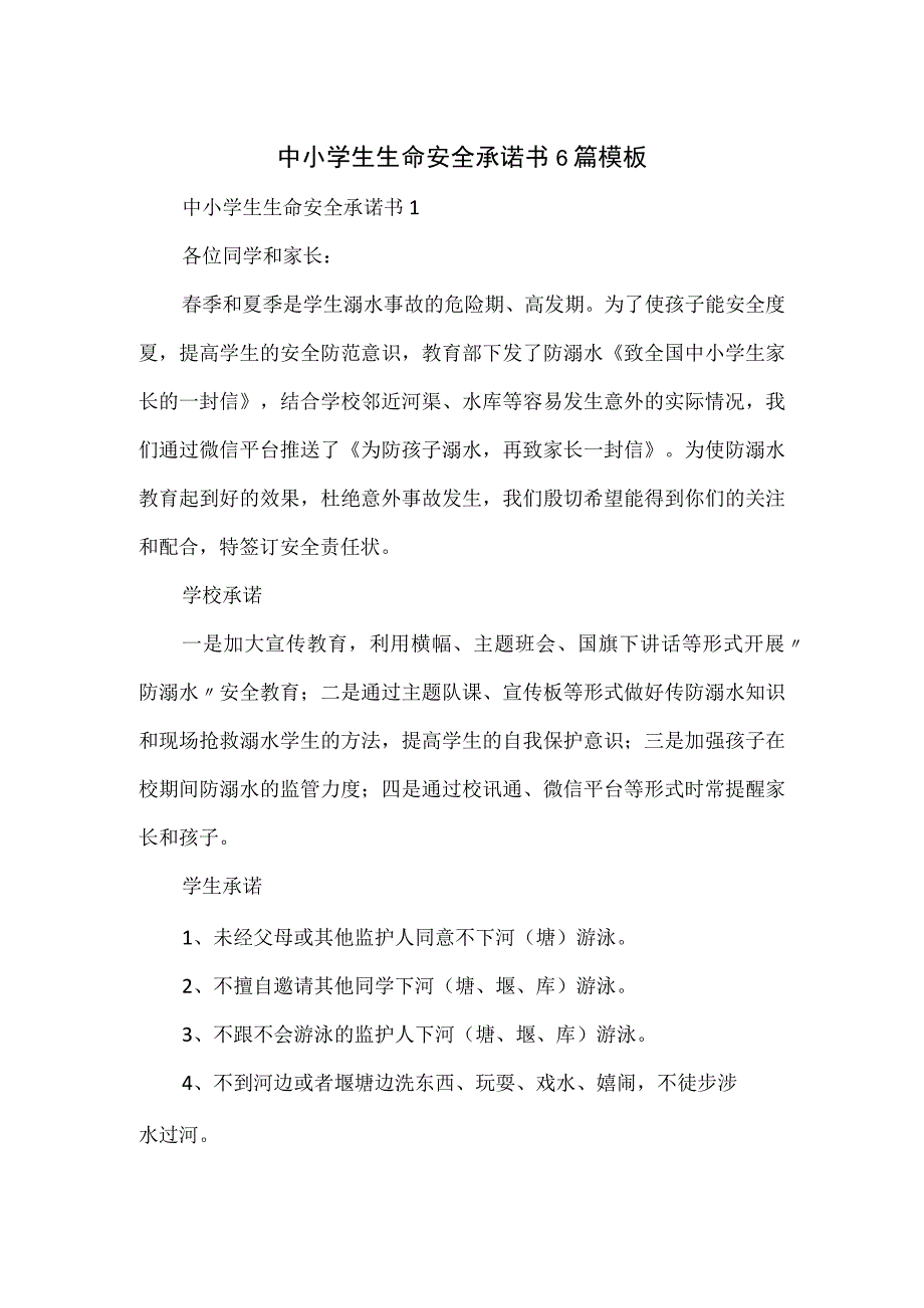 中小学生生命安全承诺书6篇模板.docx_第1页