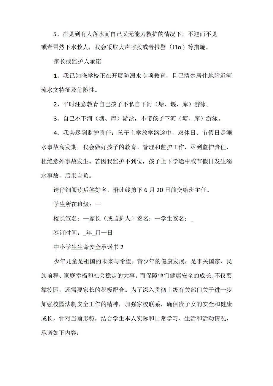 中小学生生命安全承诺书6篇模板.docx_第2页