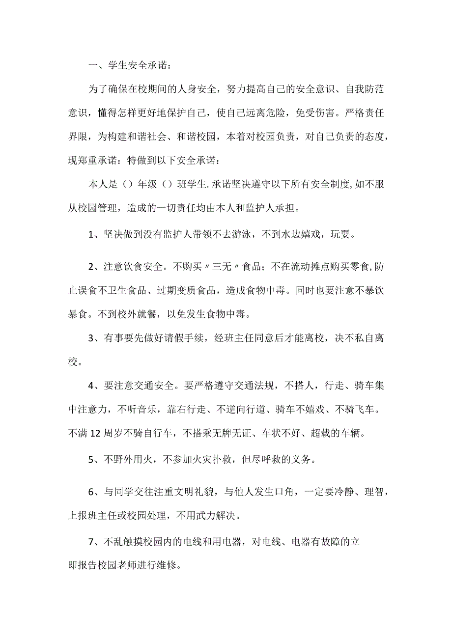 中小学生生命安全承诺书6篇模板.docx_第3页