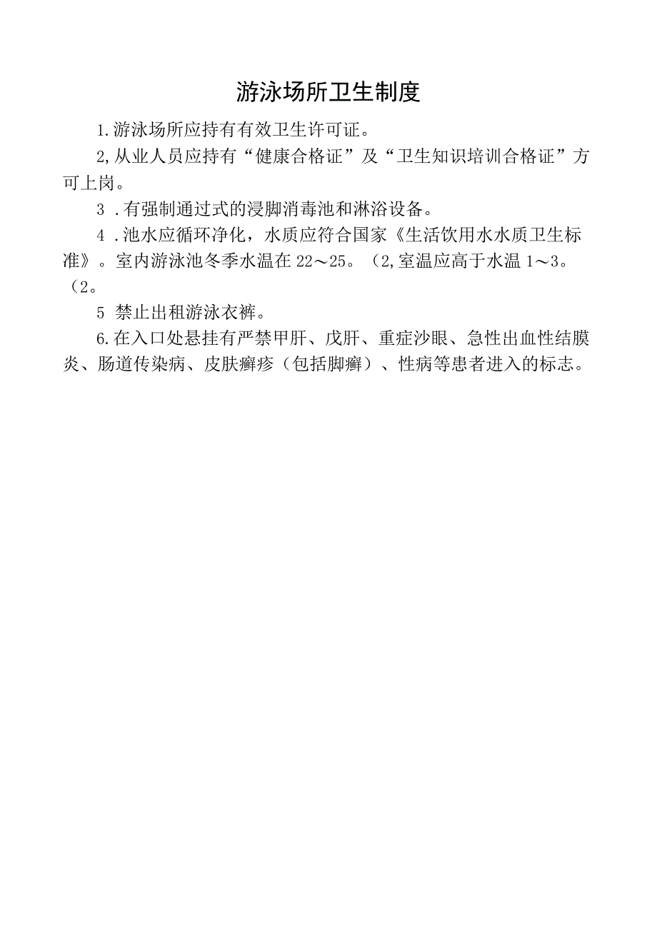 游泳场所卫生制度.docx_第1页