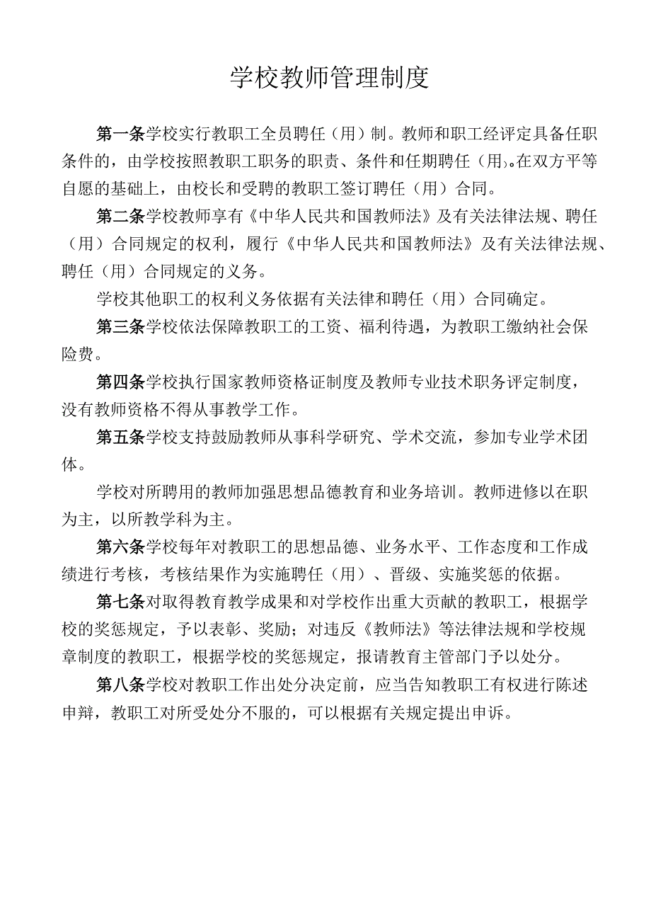 学校教师管理制度.docx_第1页