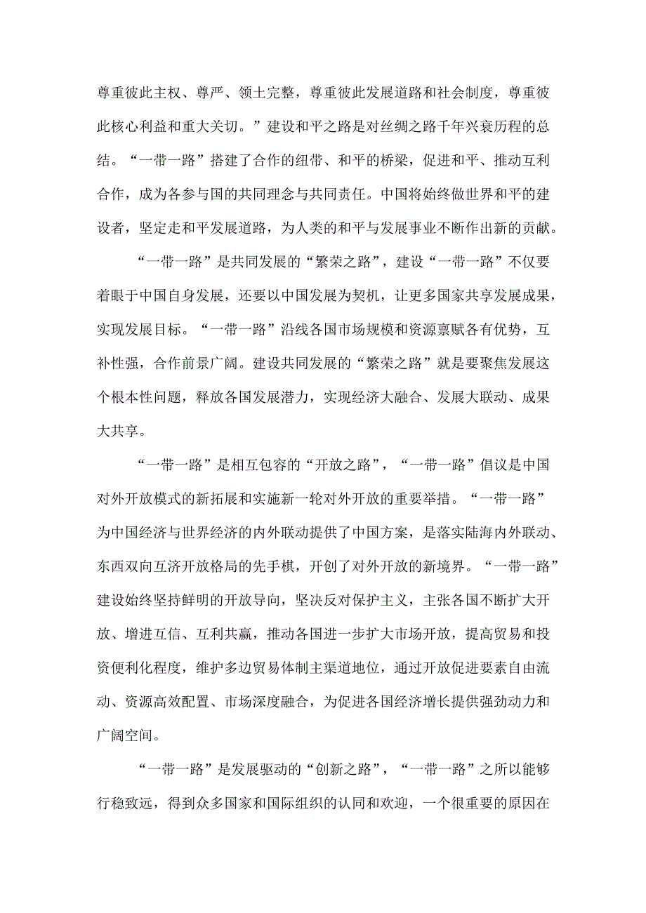 共建“一带一路”重大倡议十周年心得体会.docx_第2页