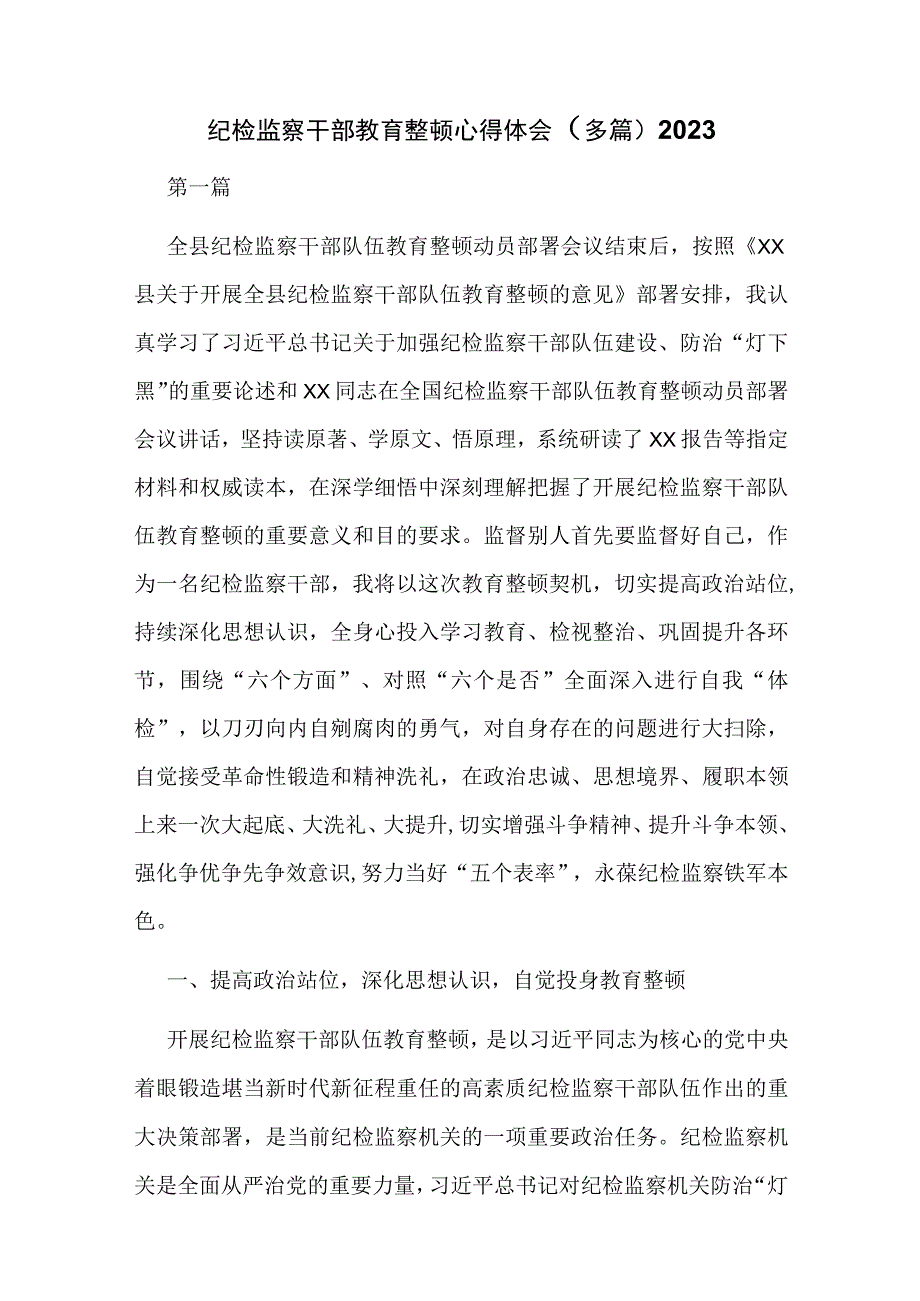 纪检监察干部教育整顿心得体会（7篇）2023年.docx_第1页