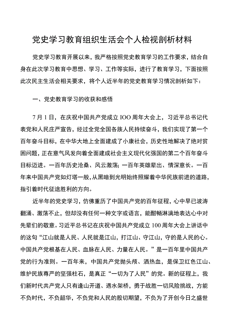 【对照检查.个人】党史学习教育组织生活会个人检视剖析材料含七一庆祝大会讲话精神民主生活会发言提纲.docx_第1页