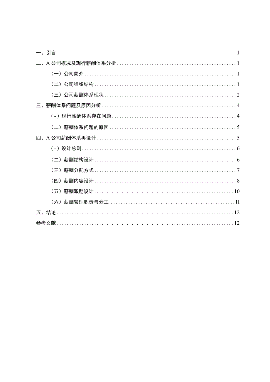 【《工程建设公司薪酬体系的再设计研究案例》8200字（论文）】.docx_第1页