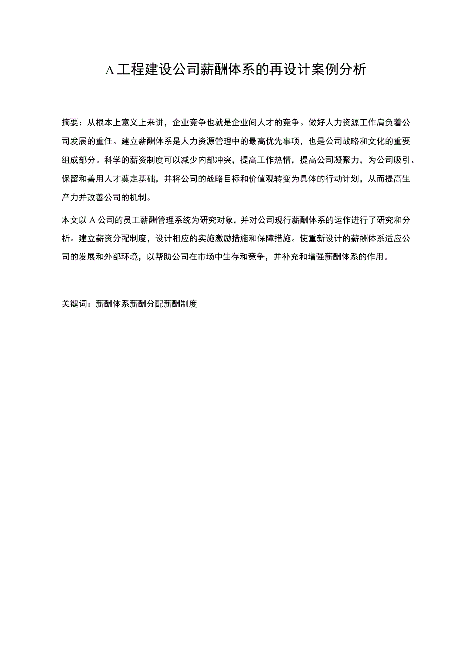 【《工程建设公司薪酬体系的再设计研究案例》8200字（论文）】.docx_第2页